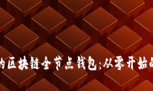 搭建自己的区块链全节点钱包：从零开始的完整指南