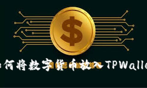 如何将数字货币放入TPWallet