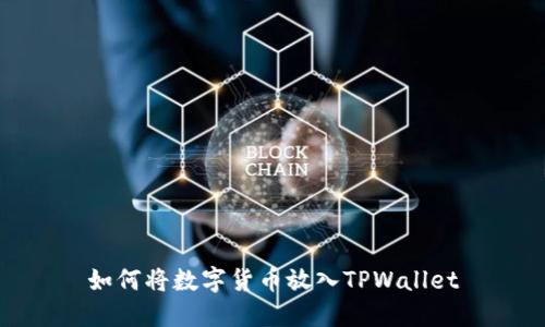如何将数字货币放入TPWallet