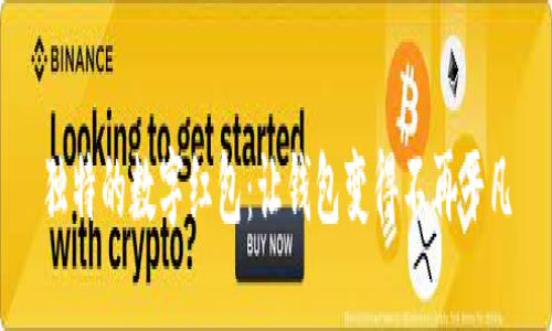 独特的数字红包：让钱包变得不再平凡