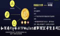 如何将Pig币从TPWallet提取到
