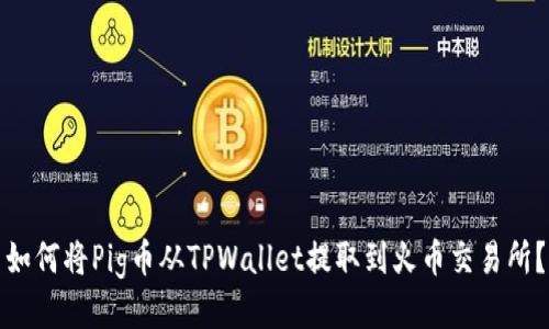 如何将Pig币从TPWallet提取到火币交易所？