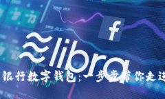 题目：如何轻松开立银行