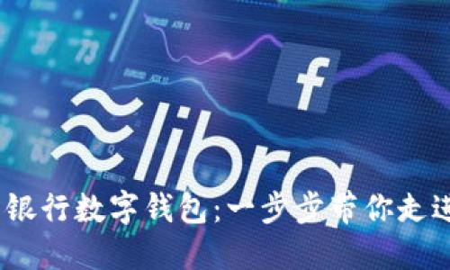 题目：如何轻松开立银行数字钱包：一步步带你走进数字金融的新世界