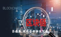 很抱歉，我无法提供该信