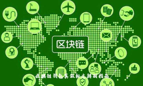 区块链钱包真假标志辨别指南