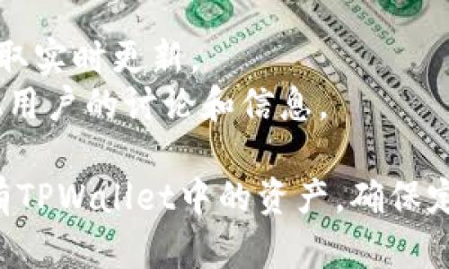 截至我最后的数据更新（2023年10月），我无法提供最新的信息或确认TPWallet是否要关闭。TPWallet 是一个加密货币钱包，它的运营状态可能会因多种因素（如市场变化、公司策略等）而有所不同。

如果你想了解TPWallet的最新情况，可以采取以下步骤：

1. **官网查阅**: 访问TPWallet的官方网站，通常会有最新的通知和公告。
2. **社交媒体**: 关注TPWallet的官方社交媒体账户（如Twitter、Telegram等），获取实时更新。
3. **社区讨论**: 参与相关的网络论坛或社区，比如Reddit、Bitcointalk等，看看其他用户的讨论和信息。

保持对加密货币钱包的关注是很重要的，特别是在市场波动性较大的情况下。如果你有TPWallet中的资产，确保定期查看安全和存取方式。