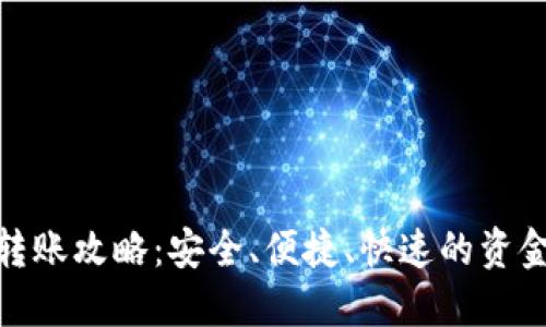 数字钱包转账攻略：安全、便捷、快速的资金流动体验