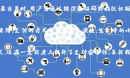    探索数字钱包的易用性与安全性  / 
 guanjianci  数字钱包, 易用性, 安全性  /guanjianci 

数字钱包的崛起
在如今这个数字化迅速发展的时代，数字钱包作为一种新兴的支付方式，正在逐步改变我们的生活和消费模式。随着智能手机的普及，越来越多的人开始依赖数字钱包来完成日常交易——从购物、支付账单到转账、收款，数字钱包给我们提供了前所未有的便利！多么令人振奋！

然而，在享受这便利的同时，许多人对于数字钱包的易用性、操作流程以及安全性等问题也充满了疑虑。那么，数字钱包究竟易通过吗？它的使用是否真的如我们想象中的那么简便、安全呢？

什么是数字钱包？
在深入探讨数字钱包的易用性之前，我们先来了解一下什么是数字钱包。简单来说，数字钱包是一种电子应用或软件，允许用户存储和管理他们的支付信息，进行在线交易以及数字资产的存储。用户可以通过手机应用方便地转账、购物、支付账单，甚至在一些商店中通过二维码进行支付。

数字钱包的种类繁多，包括但不限于Apple Pay、Google Wallet、支付宝、微信支付等。在这些数字钱包中，用户只需通过简单的注册和身份验证，便可高效完成各类金融交易，简化了传统支付过程中的复杂步骤。

易用性——打开数字钱包的第一步
我们来谈谈数字钱包的易用性。首先，数字钱包的下载和安装过程十分简便。只需在手机应用商店搜索对应的应用，点击下载并进行安装，就可以开始使用了！这一过程多么简单明了，让人轻松无忧！

其次，大多数数字钱包应用都采用了直观的用户界面设计。注册时，用户只需按照步骤输入基本信息，如手机号码、电子邮件地址等，便可快速完成账户创建。很多时候，数字钱包还会为用户提供详细的引导说明，使新手用户也能快速上手。

而且，许多数字钱包还具备绑定银行卡的功能。用户只需用摄像头扫描银行卡，或手动输入卡号，即可完成账户与银行卡的绑定，整个过程快速而高效。此外，用户只需轻轻一按，就能完成支付、转账等操作，极大地方便了我们日常生活中的交易。

应对安全隐患
然而，在便利的背后，安全性问题不可忽视。虽然数字钱包的使用操作相对简单，但安全隐患却是每位用户在使用过程中必须面对的重要课题。如何保证我们的支付信息和账户安全，成为了人们关注的焦点。

首先，数字钱包大多数都采用了高强度的加密技术，确保存储的信息在传输过程中不会被窃取。此外，许多数字钱包还支持双重验证功能，即在每次登录或进行重要交易时，用户需通过短信验证码或指纹识别来确认身份。这一设计大大提升了账户的安全性，令用户感到安心！

便捷的支付场景
设想一下，你正走在繁忙的街头，看到了一家心仪已久的咖啡店。拿出手机，通过数字钱包轻松支付，省去现金找零的麻烦。从此，你的购物体验将再也不受现金的束缚，支付的方式变得多样而便捷，生活中的小确幸随时随地都在！

结语：未来的支付生活
总的来说，数字钱包的易用性和便利性让它成为了现代生活中不可或缺的一部分。作为新一代的支付工具，数字钱包不仅为用户提供了更简单、更快速的交易方式，还在一定程度上提升了支付安全性。虽然我们在使用数字钱包时仍需警惕网络安全问题，但不能否认的是，它为我们的生活带来了巨大的便利，改变了我们的消费方式与观念，多么激情澎湃的数字时代啊！

今后，随着科技的进步和用户需求的变化，数字钱包的发展前景将更加广阔。让我们共同期待，它将如何继续为我们的生活带来更高效、更便捷的支付体验吧！