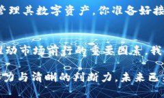   加密钱包市场的光明前景