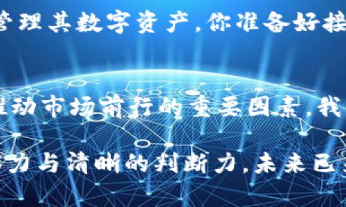   加密钱包市场的光明前景与挑战 / 
 guanjianci 加密钱包,数字货币,区块链技术 /guanjianci 

引言：加密钱包的崛起
在这个数字化时代，加密货币的迅猛发展势不可挡，而加密钱包作为管理和存储这些数字资产的关键工具，其市场前景也愈加广阔！许多人为此感到振奋，因为它不仅是金融技术的突破，更是一场思想革命的象征！

加密钱包的定义与类型
首先，让我们明确什么是加密钱包。简单来说，加密钱包是一种软件程序或硬件设备，用于存储和管理用户的加密货币。在广义上，加密钱包可以分为热钱包和冷钱包。热钱包通常在线，方便用户随时访问和交易；而冷钱包则是离线存储，安全性更高，更适合长期存储。

在技术不断进步的今天，加密钱包的类型不断增加。其中包括桌面钱包、移动钱包、网页钱包和硬件钱包等，各自有其独特的优缺点。热钱包支持快速交易，便于日常使用，而冷钱包则提供更高的安全性，适合存储大量数字资产。想想看，是不是令人期待？

市场发展趋势
随着全球对加密货币的接受度持续上升，加密钱包的需求也在急速增长！以比特币与以太坊为代表的主流加密货币不断推高市场热度，而这些数字资产的管理自然离不开加密钱包！

根据研究报告，全球加密钱包市场在未来几年内预计将实现显著增长，年均复合增长率可达到XX%。这一趋势不仅体现了数字货币的潜力，也表明了人们对安全存储的渴望。你能想象，未来的金融交易将是多么方便而安全吗？让我们一起来期待吧！

技术创新推动市场前景
技术的进步是推动加密钱包市场蓬勃发展的重要动力。区块链技术的成熟，不仅提升了加密钱包的安全性和便捷性，同时也为用户提供了更优质的使用体验。比如，多重签名技术、去中心化钱包等创新，深受用户的青睐。

而且，许多加密钱包还开始支持多币种管理，进一步增强了其吸引力。例如，一些钱包可以支持比特币、以太坊和各种山寨币的存储与交易，无疑为用户提供了更丰富的选择，真是让人感到兴奋不已！

监管政策对市场前景的影响
加密钱包市场并不是一帆风顺的，监管政策也对其发展产生了重要影响！一些国家对加密货币持有谨慎态度，甚至出台法规限制其使用，但也有国家如中国、美国等，正积极探索加密资产的合规化。这种趋势使得加密钱包的发展并不均衡，带来了机遇，也带来了挑战。

但不论如何，这种监管的趋势也在一定程度上增强了市场的信任度，作为用户，我们也能更放心地使用加密钱包进行交易！这无疑是一个积极的信号，证实了加密货币及其相关工具的合法性与稳定性！

用户体验的重要性
在加密钱包市场中，用户体验至关重要！各大钱包服务提供商不仅需要在安全性上下功夫，更要注重用户界面的友好与操作的便捷。令人兴奋的是，随着设计理念的更新迭代，许多加密钱包在用户体验上可谓是独树一帜，给用户带来了极大的便利！

例如，一些钱包推出了简易的“按钮支付”功能，令用户只需轻轻一点，即可完成交易，这种人性化的操作体验，无疑提升了用户的满意度。是的，提高用户体验，不仅能够吸引新用户，还能留住老客户，形成良性循环，这一点愈发显得尤为重要！

风险与挑战：深思熟虑的必要性
当然，市场前景再光明，也有不可忽视的风险和挑战。由于加密货币的匿名性与去中心化特点，黑客攻击与诈骗事件时有发生，给用户带来了巨大的损失。这使得加密钱包的安全性备受关注，服务提供商必须不断强化其技术壁垒和安全措施！

正因如此，用户在选择加密钱包时，需保持高度警惕，尽量选择知名度高、安全性强的钱包。多么令人振奋的是，越来越多的项目正在致力于提升加密钱包的安全设计，不断推出新技术，真正做到让用户放心！

未来的愿景与展望
展望未来，伴随着区块链技术的不断成熟和全球金融市场的数字化进程，加密钱包的市场前景依然光明。无论是个人用户还是企业用户，都会在于其日常交易、资产管理中越来越依赖于加密钱包！

无疑，随着新一代技术的迭代与演进，加密钱包将不断升级，未来可能出现更为智能化的管理工具，帮助用户更高效地管理其数字资产。你准备好接受这个新时代的挑战与机遇了吗？让我们彼此携手，共同迎接这场金融革命吧！

结语：共同见证加密钱包的未来
总而言之，加密钱包市场在迅猛发展中，蕴藏着无限的可能性。无论是技术创新、监管政策，还是用户体验的提升，都是推动市场前行的重要因素。我们每个人都在见证这场财富管理的变革，让我们一起期待，期待加密钱包给我们带来的美好未来！

在投资与交易中，理性与谨慎是我们应有的态度，愿每一位用户都能在这个充满挑战与机遇的市场中，保持敏锐的洞察力与清晰的判断力。未来已来，你准备好了吗？多么令人期待呀！