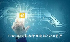 TPWallet：轻松管理您的AV
