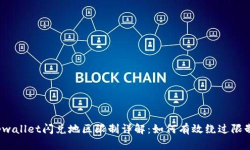 tpwallet闪兑地区限制详解：如何有效绕过限制？