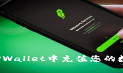 如何在TPWallet中充值您的数字货币？