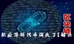 TPWallet更新后薄饼代币消失