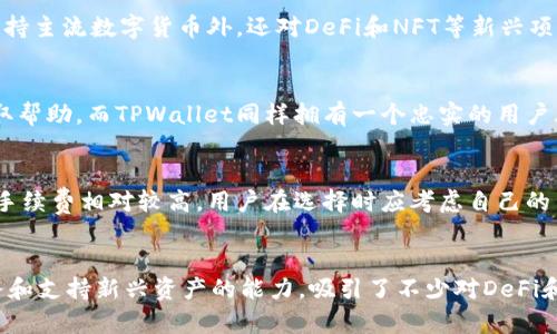 比特派和TPWallet的区别

关键词：比特派, TPWallet, 数字钱包

引言
在当今的数字货币时代，选择一款合适的钱包至关重要。随着区块链技术的发展，市场上出现了许多数字钱包，其中比特派和TPWallet都是备受关注的选择。这两个钱包各自有其独特的特性和优势，但它们之间到底有什么区别呢？让我们深入探讨一下。

一、基本概述
比特派是一款以安全性和用户体验为中心的数字钱包，支持多种主流数字货币的存储与管理。它提供了简单的操作界面，便于各种层次的用户使用。而TPWallet，则是另一种流行的钱包，特别是在DeFi（去中心化金融）和NFT（非同质化代币）领域颇具影响力。它不仅支持存储多种资产，还提供了丰富的金融服务。多么令人振奋的选择！

二、安全性对比
安全性是数字钱包最重要的考量之一。比特派采用了多重加密技术和安全审计，确保用户的资产安全。此外，比特派还支持用户为自己的钱包设置多重签名，提升安全性。而TPWallet也同样重视安全，采取了分布式存储和冷钱包技术，保护用户资产免受黑客攻击。虽然两者在安全性上都做得很不错，但各自策略略有不同，让用户在选择时需根据自身需求进行考量。

三、用户体验与界面设计
在用户体验方面，比特派的设计相对简洁，界面友好，适合初学者。用户可以快速找到所需的功能，轻松实现资产的管理与交易，相信这是许多用户的期待。而TPWallet则注重功能的多样性，虽然界面略显复杂，但其强大的功能却让有一定经验的用户能够充分利用其丰富的金融服务。多么令人激动的选择，适合不同层次的用户需求！

四、支持的数字资产种类
比特派支持多种主流数字货币，包括比特币、以太坊和一些较小项目的代币，使其能够满足大多数用户的基本需求。而TPWallet则在这方面表现得更加出色，除了支持主流数字货币外，还对DeFi和NFT等新兴项目给予了很好的支持。不论是想要投资主流数字资产，还是希望参与新兴金融产品的用户，TPWallet都能提供相应的服务。

五、社区与支持
社区的活跃度和用户支持也是评估数字钱包的重要因素。比特派拥有庞大的用户基础，社区活跃，有着丰富的用户反馈和经验分享，用户在使用中可以很方便地获取帮助。而TPWallet同样拥有一个忠实的用户群体，其开发团队也积极参与社区活动，为用户提供支持与解答。这种互动性使得用户在使用过程中的疑惑能够得到及时解决，构建了良好的用户信任。

六、交易手续费
在费用方面，比特派的交易手续费相对较低，适合进行高频交易的用户。而TPWallet虽然也有低手续费的优势，但其丰富的金融服务和功能可能会导致某些交易的手续费相对较高。用户在选择时应考虑自己的交易频率和资产规模，从而做出最为明智的决策。

七、总结
综上所述，比特派和TPWallet各有千秋，适合不同需求的用户。比特派以其简洁的界面和强大的安全性，适合初学者快速上手。而TPWallet则凭借其多样的金融服务和支持新兴资产的能力，吸引了不少对DeFi和NFT感兴趣的用户。无论你选择哪一款钱包，关键在于找到最符合你需求的那一款，帮助你在数字货币的旅程中顺利前行。这真是一段充满挑战与机会的冒险旅程！