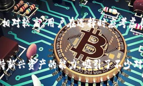 比特派和TPWallet的区别

关键词：比特派, TPWallet, 数字钱包

引言
在当今的数字货币时代，选择一款合适的钱包至关重要。随着区块链技术的发展，市场上出现了许多数字钱包，其中比特派和TPWallet都是备受关注的选择。这两个钱包各自有其独特的特性和优势，但它们之间到底有什么区别呢？让我们深入探讨一下。

一、基本概述
比特派是一款以安全性和用户体验为中心的数字钱包，支持多种主流数字货币的存储与管理。它提供了简单的操作界面，便于各种层次的用户使用。而TPWallet，则是另一种流行的钱包，特别是在DeFi（去中心化金融）和NFT（非同质化代币）领域颇具影响力。它不仅支持存储多种资产，还提供了丰富的金融服务。多么令人振奋的选择！

二、安全性对比
安全性是数字钱包最重要的考量之一。比特派采用了多重加密技术和安全审计，确保用户的资产安全。此外，比特派还支持用户为自己的钱包设置多重签名，提升安全性。而TPWallet也同样重视安全，采取了分布式存储和冷钱包技术，保护用户资产免受黑客攻击。虽然两者在安全性上都做得很不错，但各自策略略有不同，让用户在选择时需根据自身需求进行考量。

三、用户体验与界面设计
在用户体验方面，比特派的设计相对简洁，界面友好，适合初学者。用户可以快速找到所需的功能，轻松实现资产的管理与交易，相信这是许多用户的期待。而TPWallet则注重功能的多样性，虽然界面略显复杂，但其强大的功能却让有一定经验的用户能够充分利用其丰富的金融服务。多么令人激动的选择，适合不同层次的用户需求！

四、支持的数字资产种类
比特派支持多种主流数字货币，包括比特币、以太坊和一些较小项目的代币，使其能够满足大多数用户的基本需求。而TPWallet则在这方面表现得更加出色，除了支持主流数字货币外，还对DeFi和NFT等新兴项目给予了很好的支持。不论是想要投资主流数字资产，还是希望参与新兴金融产品的用户，TPWallet都能提供相应的服务。

五、社区与支持
社区的活跃度和用户支持也是评估数字钱包的重要因素。比特派拥有庞大的用户基础，社区活跃，有着丰富的用户反馈和经验分享，用户在使用中可以很方便地获取帮助。而TPWallet同样拥有一个忠实的用户群体，其开发团队也积极参与社区活动，为用户提供支持与解答。这种互动性使得用户在使用过程中的疑惑能够得到及时解决，构建了良好的用户信任。

六、交易手续费
在费用方面，比特派的交易手续费相对较低，适合进行高频交易的用户。而TPWallet虽然也有低手续费的优势，但其丰富的金融服务和功能可能会导致某些交易的手续费相对较高。用户在选择时应考虑自己的交易频率和资产规模，从而做出最为明智的决策。

七、总结
综上所述，比特派和TPWallet各有千秋，适合不同需求的用户。比特派以其简洁的界面和强大的安全性，适合初学者快速上手。而TPWallet则凭借其多样的金融服务和支持新兴资产的能力，吸引了不少对DeFi和NFT感兴趣的用户。无论你选择哪一款钱包，关键在于找到最符合你需求的那一款，帮助你在数字货币的旅程中顺利前行。这真是一段充满挑战与机会的冒险旅程！