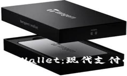 手机自带TP Wallet：现代支付的便捷首选