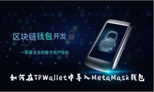如何在TPWallet中导入MetaMask钱包