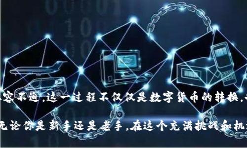   如何在TP Wallet中将TRX兑换为USDT / 
 guanjianci TP Wallet, TRX, USDT /guanjianci 

引言
在当今数字货币全球化的时代，越来越多的人开始接触和使用加密货币。作为一种重要的数字资产，TRX（波场币）和USDT（泰达币）在市场上都有着广泛的应用和流通。许多用户希望能够便捷地在TP Wallet等数字货币钱包中进行资产兑换。今天，我们就来探讨一下如何在TP Wallet中将TRX兑换为USDT，以及相关的注意事项。

TP Wallet简介
TP Wallet是一款非常受欢迎的多链数字货币钱包，支持多种加密货币的存储、管理和交易。用户可以在TP Wallet中便捷地管理自己的数字资产，并且其用户界面友好，即使是新手用户也能快速上手。TP Wallet不仅支持TRX和USDT的存储，还支持ERC-20和其他标准的代币，极大地方便了用户的操作。多么令人振奋！

为什么要将TRX兑换为USDT？
TRX和USDT各自具有独特的特性和用途。TRX作为一种具有高性价比的数字货币，主要用于波场生态系统中的交易和智能合约执行。而USDT作为一种稳定币，其价值与美元挂钩，能够有效规避数字货币市场的波动风险。将TRX兑换为USDT，可以为投资者提供更好的价格保护及流动性保障。很多用户在经历了价格波动后，都会选择将一部分资金转移到USDT，以便于后续的交易或投资决策，真是个聪明的选择！

将TRX兑换为USDT的步骤
接下来，我们将详细介绍在TP Wallet中将TRX兑换为USDT的操作步骤。你需要按照以下步骤信息进行操作，确保操作的准确性！

h4步骤一：下载并安装TP Wallet/h4
如果你还没有安装TP Wallet，请前往官方网站或相关应用商店下载并安装。如果已安装，请确保你使用的是最新版本，以便获得最佳的用户体验。

h4步骤二：创建或导入钱包/h4
打开TP Wallet后，用户需选择创建新钱包或导入已有钱包。如果选择创建新钱包，系统会让你设置一个安全的密码，并生成一组助记词。请务必妥善保存这些助记词，它们是恢复账户的重要依据！

h4步骤三：充值TRX到TP Wallet/h4
在兑换之前，你需要确保钱包中有足够的TRX。选择“充值”选项，系统会提供TRX的充值地址。将TRX发送到该地址后，等待充值完成。充足的资金是顺利交易的根本，绝对不能忽视！

h4步骤四：进入兑换页面/h4
在TP Wallet主界面，找到“兑换”或“交易”选项。这是进行TRX与USDT兑换的地方。在这里，你将看到当前的交易对及其价格信息，清晰明了！

h4步骤五：选择兑换方式/h4
在兑换页面，你需要选择将TRX兑换为USDT。通常界面会显示你可以交易的 currency pairs 和相应的兑换比例。这时需仔细核对价格，选择合适的时机进行兑换。

h4步骤六：输入兑换数量/h4
输入你希望兑换的TRX数量，系统将自动计算出你可以获得的USDT数量。请确保输入的数量在你的可用余额范围内，以免出现交易失败的情况。每一步都至关重要，如同走钢丝一般要小心翼翼！

h4步骤七：确认交易/h4
核对无误后，点击确认。同时要记得，在交易完成后，你会收取一些小额手续费，提前做好心理准备哦！一旦确认，交易将开始处理。

h4步骤八：查看交易状态/h4
交易完成后，你可以在“交易记录”中查看此笔交易的状态和详细信息。确保你的USDT余额已经更新，满意的笑容浮现在脸上，多么自豪的一刻！

兑换过程中的注意事项
在实际操作中，用户需要注意几个方面，以避免不必要的麻烦和损失。
ul
    listrong确保网络安全：/strong在进行任何钱包操作时，一定要确保连接的网络是安全的，避免在公共Wi-Fi下进行交易，以防止信息泄露。/li
    listrong手续费考虑：/strong在选择交易时，请务必关注手续费的设置。不同交易对可能会产生不同的手续费，务必确保它不会剥夺你应得的收益。/li
    listrong实时价格监控：/strong水涨船高，市场价格瞬息万变。定期关注TRX和USDT的实时价格波动，有助于你做出及时的决策。/li
    listrong保护好助记词：/strong助记词是你钱包安全的第一道防线，请务必妥善保管，不要泄露给他人！/li
/ul

总结
通过以上的步骤和注意事项，我们可以发现，在TP Wallet中将TRX兑换为USDT其实是一个相对简单的过程。但是，建议新手用户多加练习，熟悉每一个步骤，以便在真实交易中更加从容不迫。这一过程不仅仅是数字货币的转换，也是对投资者决策能力的一次锻炼。希望所有用户都能在数字资产投资中学习成长，收获满满！多么值得期待的未来啊！

最后，提醒大家，数字货币市场虽充满机遇，但同时也伴随着风险，投资需谨慎。在交易前做好充分的市场调研，保持冷静的头脑和理性的判断，才能更好地把握机会，获得理想的回报。无论你是新手还是老手，在这个充满挑战和机遇的市场中，祝你每一次交易顺利、每一次收获满满！