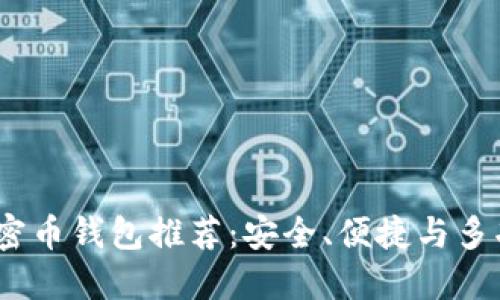 2023年最佳加密币钱包推荐：安全、便捷与多功能的完美结合