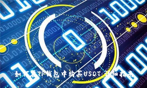 如何在TP钱包中购买USDT：详细指南