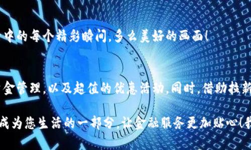  建行数字钱包：轻松开通，畅享金融新体验！ / 
 guanjianci 数字钱包, 拉新, 建行 /guanjianci 

引言：走进数字金融新时代
在当今这个信息技术飞速发展的时代，数字金融已不再是一个陌生的概念，而是我们生活中不可或缺的一部分。尤其是银行业，纷纷推出各类数字产品，以适应公众日益变化的消费需求。建行数字钱包应运而生，成为了一种全新的金融工具，帮助我们更轻松地管理和使用资金！br多么令人振奋！

什么是建行数字钱包？
建行数字钱包是中国建设银行推出的一款便捷、安全的金融应用，旨在为用户提供更为高效的支付及金融服务。通过这个数字钱包，用户不仅能够方便地进行日常交易，还可以享受到各种金融产品与服务，真正做到一机在手，财智无限！br这不仅仅是金融服务的提升，更是我们生活品质的提升！

建行数字钱包的功能特性
建行数字钱包涵盖了丰富的功能，以满足用户的多元化需求。以下是几个让人眼前一亮的功能：

ul
    listrong便捷支付：/strong通过手机扫一扫，轻松实现各种场景的支付，无论是超市购物，还是线上购物，都能快速完成交易，无需携带现金或卡片！/li
    listrong资金管理：/strong用户可以通过数字钱包实时查看账户余额、交易记录，帮助管理个人财务，更好地掌控自己的资金流动！/li
    listrong优惠活动：/strong建行数字钱包时常推出各类优惠活动，让用户享受到更多的购物乐趣和实惠！/li
    listrong安全保障：/strong为了保护用户的资金安全，建行数字钱包采用多重安全措施，确保账户信息和交易安全可控。安全就是信任，建行用心在您身边！/li
/ul

如何开通建行数字钱包？
开通建行数字钱包的过程简单而快捷，这里将详细为您解读：

ol
    listrong下载应用：/strong首先，在手机应用商店搜索“建设银行”，下载并安装相关应用。/li
    listrong注册账户：/strong打开建设银行应用后，选择注册账户，输入必要的信息并进行验证。记得保持手机畅通，以便接收验证码！/li
    listrong身份认证：/strong按照提示完成身份认证，这一步非常重要，确保您的信息安全及账户的唯一性。/li
    listrong开通数字钱包：/strong在注册完成后，选择开通数字钱包的选项，根据系统指引完成设置。/li
    listrong添加银行卡：/strong您可以将银行卡与数字钱包进行绑定，方便日后的资金转入转出。/li
/ol
听上去是不是很简单？只需几分钟，您就能将建行数字钱包收入囊中，开启一段全新的金融旅程！br这速度，真是像坐上了飞速的火箭！

使用建行数字钱包的奇妙体验
当您成功开通建行数字钱包后，便会体会到它如同一位贴心的金融助手，时时刻刻陪伴在您的身边。在您出门购物时，只需打开数字钱包，扫一扫即可完成支付；又或者在繁忙的生活中，随时随地查看资金流动，真是方便极了！br相信您使用后，一定会感叹：科技真是改变生活的最大力量！

用户拉新：亲友共享，轻松赚取奖励！
为了进一步提升用户体验，建行还推出了数字钱包的拉新活动。通过邀请亲友注册和使用建行数字钱包，您不仅能和朋友一起享受便捷的金融服务，还能获得丰厚的奖励，简直是一举两得啊！

拉新活动的具体步骤也十分简单：

ul
    listrong分享邀请链接：/strong在数字钱包设置中，找到分享功能，将您的邀请链接发送给亲友。/li
    listrong好友注册：/strong让您的好友点击链接，完成注册并开通数字钱包。/li
    listrong获取奖励：/strong当您的好友成功开通数字钱包后，您和您的好友都将获得相应的奖励积分！/li
/ul

这个过程不仅能够拉近您与朋友之间的距离，还可以增进彼此的互动。想象一下，您和好友一起使用数字钱包，共同享受生活中的每个精彩瞬间，多么美好的画面！

总结：让生活更美好的一部分
建行数字钱包不仅是一个金融工具，它已成为现代生活中不可或缺的一部分。通过它，您可以享受便捷的支付体验，科学的资金管理，以及超值的优惠活动。同时，借助拉新活动，您可以与身边的朋友一起分享这种便利，共同收获快乐和收益！br真是妙不可言！

最后，希望所有的用户都能积极参与到建行数字钱包的体验中，切身感受智能金融为生活带来的种种美好！愿每一次交易都成为您生活的一部分，让金融服务更加贴心！我们在建行数字钱包等您来加入！