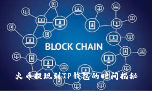 火币提现到TP钱包的时间揭秘