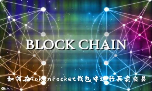 如何在TokenPocket钱包中进行买卖交易
