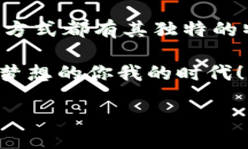 轻松获取TPWallet：这样购买让交易无忧！

TPWallet, 数字钱包, 购买指南/guanjianci

在这个数字化迅速发展的时代，越来越多的人开始关注数字货币与区块链技术。在这其中，TPWallet因其出色的用户体验和强大的功能受到了广泛的追捧。那么，TPWallet到底该从哪里购买呢？接下来，我们将为大家详细介绍如何轻松获取TPWallet，让交易更加无忧。

什么是TPWallet？

TPWallet是一款功能强大的数字钱包，支持多种加密货币的存储与管理。它不仅提供便捷的交易功能，还注重用户的资金安全和隐私保护。因此，选择一个合适的平台进行购买显得尤为重要。

购买TPWallet的最佳途径

那么，如何才能顺利购买到TPWallet呢？以下是一些常见的方式。

1. 正规交易所

选择一个信誉良好的数字货币交易所是购买TPWallet的最常见方式。许多用户选择大平台，比如币安（Binance）、火币（Huobi）、OKEx等，因为这些平台通常具备良好的安全性和较高的流动性。

在这些交易所上，你通常可以使用法币（如美元、人民币等）直接购买各种数字货币，然后将其转入TPWallet。交易的流程相对简单，用户只需完成注册、实名认证，并根据平台的要求完成基本的充值或交易，就能轻松入手！多么令人振奋！

2. 去中心化交易所（DEX）

除了正规的中心化交易所，现在越来越多的人开始使用去中心化交易所（如Uniswap、SushiSwap等）进行交易。去中心化交易所允许用户直接在区块链上进行交易，大大提高了用户的隐私和资金的安全。

在去中心化交易所上，你可以直接使用ETH等主流数字货币与TPWallet进行兑换。这个过程虽稍显复杂，但却能保证更好的安全性，绝对是对技术达人们的一种考验！

3. OTC交易平台

OTC（场外交易）平台是另一种购买TPWallet的方式。这种方式非常适合大额交易，用户可以通过专门的OTC平台，与其他用户私下协商，达成交易。这种方式不仅方便快捷，而且能够避免在公开市场上大额交易造成的价格波动！

然而，使用OTC平台时，请务必选择正规的平台，并注意交易对象的信用，以免遭受损失。多么令人兴奋的交易方式，但一不小心就可能跌入陷阱，务必保持警惕哦！

4. 钱包应用内购买

现在许多数字钱包应用程序，比如MetaMask等，已经开始支持直接购买数字资产的功能。用户只需-link绑定自己的银行账户或信用卡，便可迅速购买TPWallet。这种方式特别适合初学者，方便快捷，让人可以迅速获得自己所需的数字资产！

选购前必知的注意事项

在购买TPWallet之前，有几个关键注意事项务必牢记：

1. 安全性

确保你选择的购买平台具备良好的安全措施，尽量避免使用那些没有经过审核的小平台，保护好自己的资金安全，绝对是第一要务！

2. 交易费用

不同的平台在交易过程中可能会收取不同的费用，包括提现费、转账费等，请提前了解相关费用，以避免在交易时出现不必要的损失。

3. 用户评价

在购买之前，务必参考其他用户的评价与反馈，了解该平台在实际交易中的表现和信誉。选择一个口碑良好的平台将让你的交易体验事半功倍！

4. 寻求帮助

如果在购买过程中遇到任何问题，请不要犹豫，及时寻求客服的帮助。正规的交易平台会在客服方面提供专业的服务，让用户在交易过程中无后顾之忧。

总结

总而言之，购买TPWallet的途径有很多选择，包括正规的交易所、去中心化交易所、OTC交易平台以及直接在钱包应用内购买。每一种方式都有其独特的特点，选择最适合自己的方式才是最重要的！希望本文能够为你提供帮助，让你顺利购买到TPWallet，享受数字货币带来的无限可能。

在这个技术飞速进步的时代，我们每个人都有机会在数字金融的浪潮中乘风破浪！不再是少数人的世界，而是属于每一个有追求、有梦想的你我的时代！ 

让我们一起迎接未来吧，期待那一天，数字资产成为我们生活中不可或缺的一部分！