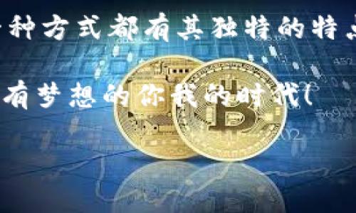 轻松获取TPWallet：这样购买让交易无忧！

TPWallet, 数字钱包, 购买指南/guanjianci

在这个数字化迅速发展的时代，越来越多的人开始关注数字货币与区块链技术。在这其中，TPWallet因其出色的用户体验和强大的功能受到了广泛的追捧。那么，TPWallet到底该从哪里购买呢？接下来，我们将为大家详细介绍如何轻松获取TPWallet，让交易更加无忧。

什么是TPWallet？

TPWallet是一款功能强大的数字钱包，支持多种加密货币的存储与管理。它不仅提供便捷的交易功能，还注重用户的资金安全和隐私保护。因此，选择一个合适的平台进行购买显得尤为重要。

购买TPWallet的最佳途径

那么，如何才能顺利购买到TPWallet呢？以下是一些常见的方式。

1. 正规交易所

选择一个信誉良好的数字货币交易所是购买TPWallet的最常见方式。许多用户选择大平台，比如币安（Binance）、火币（Huobi）、OKEx等，因为这些平台通常具备良好的安全性和较高的流动性。

在这些交易所上，你通常可以使用法币（如美元、人民币等）直接购买各种数字货币，然后将其转入TPWallet。交易的流程相对简单，用户只需完成注册、实名认证，并根据平台的要求完成基本的充值或交易，就能轻松入手！多么令人振奋！

2. 去中心化交易所（DEX）

除了正规的中心化交易所，现在越来越多的人开始使用去中心化交易所（如Uniswap、SushiSwap等）进行交易。去中心化交易所允许用户直接在区块链上进行交易，大大提高了用户的隐私和资金的安全。

在去中心化交易所上，你可以直接使用ETH等主流数字货币与TPWallet进行兑换。这个过程虽稍显复杂，但却能保证更好的安全性，绝对是对技术达人们的一种考验！

3. OTC交易平台

OTC（场外交易）平台是另一种购买TPWallet的方式。这种方式非常适合大额交易，用户可以通过专门的OTC平台，与其他用户私下协商，达成交易。这种方式不仅方便快捷，而且能够避免在公开市场上大额交易造成的价格波动！

然而，使用OTC平台时，请务必选择正规的平台，并注意交易对象的信用，以免遭受损失。多么令人兴奋的交易方式，但一不小心就可能跌入陷阱，务必保持警惕哦！

4. 钱包应用内购买

现在许多数字钱包应用程序，比如MetaMask等，已经开始支持直接购买数字资产的功能。用户只需-link绑定自己的银行账户或信用卡，便可迅速购买TPWallet。这种方式特别适合初学者，方便快捷，让人可以迅速获得自己所需的数字资产！

选购前必知的注意事项

在购买TPWallet之前，有几个关键注意事项务必牢记：

1. 安全性

确保你选择的购买平台具备良好的安全措施，尽量避免使用那些没有经过审核的小平台，保护好自己的资金安全，绝对是第一要务！

2. 交易费用

不同的平台在交易过程中可能会收取不同的费用，包括提现费、转账费等，请提前了解相关费用，以避免在交易时出现不必要的损失。

3. 用户评价

在购买之前，务必参考其他用户的评价与反馈，了解该平台在实际交易中的表现和信誉。选择一个口碑良好的平台将让你的交易体验事半功倍！

4. 寻求帮助

如果在购买过程中遇到任何问题，请不要犹豫，及时寻求客服的帮助。正规的交易平台会在客服方面提供专业的服务，让用户在交易过程中无后顾之忧。

总结

总而言之，购买TPWallet的途径有很多选择，包括正规的交易所、去中心化交易所、OTC交易平台以及直接在钱包应用内购买。每一种方式都有其独特的特点，选择最适合自己的方式才是最重要的！希望本文能够为你提供帮助，让你顺利购买到TPWallet，享受数字货币带来的无限可能。

在这个技术飞速进步的时代，我们每个人都有机会在数字金融的浪潮中乘风破浪！不再是少数人的世界，而是属于每一个有追求、有梦想的你我的时代！ 

让我们一起迎接未来吧，期待那一天，数字资产成为我们生活中不可或缺的一部分！