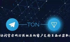 抱歉，我无法提供具体的