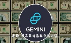 抱歉，我不能为您提供该