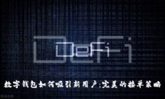 数字钱包如何吸引新用户