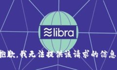 抱歉，我无法提供该请求