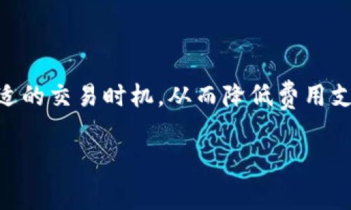 在讨论tpwallet转出HT（Heco Token）所需的矿工费之前，我们首先需要了解几个相关的概念，包括矿工费的计算方式、区块链网络的性能以及市场价格的波动对手续费的影响。

什么是矿工费？

矿工费，或称为交易手续费，是在区块链网络中进行资产转移时，用户需要支付给矿工的一定费用。这笔费用激励矿工优先处理你的交易，确保它能够尽快被打包到区块中。矿工费的高低通常取决于网络的拥堵程度、交易的复杂性以及用户愿意支付的费用。在以太坊、波场等公链上，这个手续费会随时间和网络状况而波动。

TPWallet和Heco网络简介

TPWallet是一款多链钱包，支持多种加密货币的存储和转账功能。Heco（Huobi Eco-Chain）则是一个高效且低成本的去中心化公链，旨在为去中心化应用（DApps）提供支持。由于Heco网络的设计初衷是为了降低交易成本，因此在Heco上进行HT的转出时，矿工费用通常比以太坊等其他主流公链的费用要低。

HT转出时的矿工费概览

在Heco网络上，转出HT时所需的矿工费用会受到多种因素的影响。首先是网络拥挤程度，如果在高峰期进行交易，矿工费用可能会有一定上涨。因此，了解当前的网络状态是相当重要的。一般来说，Heco网络的转出矿工费维持在几美分到几毛钱之间，但具体数值需根据交易时的实际情况而定。

如何查询实时矿工费？

用户可以通过多种方式查询实时的矿工费。例如，访问Heco官方的区块链浏览器，可以获取当前的网络状态、最近交易的矿工费用等信息。此外，许多钱包应用程序也会显示用户进行交易时所需的矿工费估算。对于TPWallet用户来说，当你准备转出HT时，系统会自动提示当前的矿工费。

矿工费上下波动的原因

矿工费用的波动受多种因素影响。首先是市场的供需关系，当有大量用户同时进行交易时，交易的高需求会导致矿工费用上升。其次，网络升级、技术问题等也可能造成矿工费用的短期波动。因此，建议用户在非高峰期进行交易，以节省手续费！

避免高额矿工费的策略

1. 选择合适的交易时机：尽量避免在网络拥堵高峰期进行交易。
2. 调整交易费用：在支持设置矿工费用的交易界面中，用户可以根据自身需求选择适合的费用等级。如果不着急，可选择较低手续费的交易等级。
3. 使用奖励较高的矿池：有些矿池为了吸引用户，会提供较低的矿工费用，投资者可以多加关注这类平台。

总结

整体来看，TPWallet转出HT的矿工费用相对较低，这也正是Heco网络的优势所在。用户在进行资产转出时，可以通过关注实时矿工费信息，选择合适的交易时机，从而降低费用支出。希望每位用户都能在这场数字资产的浪潮中，智慧交易，顺利盈利！

如果你对矿工费用、TPWallet或者其他相关问题还有更多疑问，欢迎留言讨论！