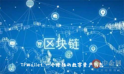TPWallet：一个跨链的数字资产钱包