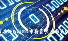 如何在TPWallet中将资产兑换