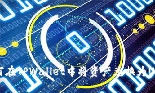 如何在TPWallet中将资产兑换为USDT