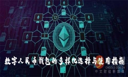 数字人民币钱包的多样化选择与使用指南