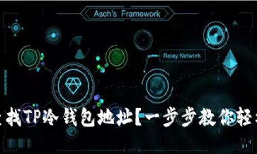 如何查找TP冷钱包地址？一步步教你轻松搞定