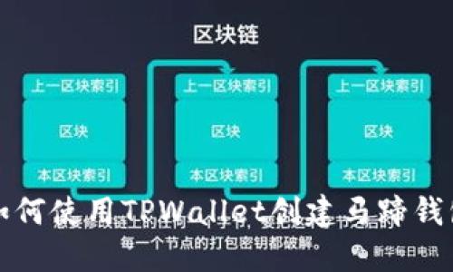 如何使用TPWallet创建马蹄钱包