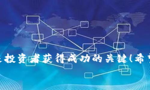   如何将火币HT提现到TP Wallet？的操作指南！ / 

 guanjianci 火币, HT, TP Wallet /guanjianci 

引言：数字货币的快速发展
在当今数字货币的世界中，火币（Huobi）作为一个知名的交易平台，吸引了无数投资者的关注。而HT（Huobi Token）则是它的生态代币，成为了众多用户手中不可或缺的资产。然而，随着数字资产的增长，如何高效、安全地管理和提现这些资产，成为了大家普遍关注的焦点。今天，我们将为大家详细介绍如何将火币的HT提现到TP Wallet，并解答您普遍可能存在的疑问。多么令人激动的时刻啊！赶快跟我来，一起深入了解吧！

第一步：准备工作
在进行提现操作之前，您需要确保以下几点准备工作完成：
ul
    listrong创建并设置TP Wallet/strong：如果您还没有TP Wallet账户，请前往官方网站下载并安装该钱包。并按照提示完成注册和设置，确保您的钱包安全。/li
    listrong确认HT的余额/strong：在火币交易平台上，查看自己的HT余额，确保您需要提现的金额足够且满足最低提现额度。/li
    listrong了解费用/strong：不同的钱包和交易所撤回资产时可能会收取手续费，建议提前了解火币和TP Wallet之间的提现费用。/li
/ul

第二步：获取TP Wallet的充值地址
接下来，您需要在TP Wallet中获取适合接收HT的充值地址：
ol
    li打开TP Wallet，登录您的账户。/li
    li点击“资产管理”或者“充值”选项。/li
    li找到HT（以太坊通证）并点击“接收”或“充值”。/li
    li复制您看到的充值地址。请务必仔细确认，确保没有误差！/li
/ol
而这个地址就是您将HT转入TP Wallet时所需要的目标地址。务必小心保管，防止信息泄露哦！

第三步：在火币进行HT提现操作
现在您已经拥有了TP Wallet的充值地址，接下来进入火币交易平台进行提现：
ol
    li登录您的火币账户。/li
    li在右上角找到“资产”选项，点击“提币”。/li
    li在提币界面，选择要提现的货币（即HT）。/li
    li输入您之前复制的TP Wallet充值地址，确保输入无误！任何小错误都可能导致资金丢失！/li
    li输入您要提取的金额，并确认费用后，点击“提交”。/li
    li根据系统提示，进行安全验证（如短信验证码或Google验证等）。/li
/ol
一旦提交，火币将会处理您的提现请求，通常会在短时间内完成。请耐心等待！

第四步：在TP Wallet确认到账
提现申请后，您可以随时在TP Wallet中确认是否到账：
ol
    li打开TP Wallet，登录您的账户。/li
    li点击“资产管理”，查看HT的余额变化。/li
    li如果显示余额已增加，则说明提现成功。如果长时间未到账，可以查看火币的提现记录以及交易状态。/li
/ol
同时，TP Wallet的链上确认可能需要一定的时间，请不要过于焦虑，通常在几分钟到多个小时之间。

常见问题解答
在提现过程中，许多用户可能会遇到一些各种问题，接下来我们将逐一解答：
h41. 为什么提现后未收到HT？/h4
有时候，网络繁忙或区块确认时间延迟可能导致资产未及时到账。您可以在TP Wallet查看是否有人将HT发送到该地址，确认记录。如果资金在火币显示已提现，但在TP Wallet仍未到账，请联系TP Wallet的客服以求解决。

h42. HT提现额度有限制吗？/h4
是的，火币和TP Wallet的提现额度通常会有一定限制。请提前查看相关规定。确保您提取的金额符合最低要求！

h43. 提现手续费是如何收取的？/h4
火币和TP Wallet之间的手续费通常由各自设定，具体数值可以在提币界面看到。确保确认手续费后再进行操作，以免造成意外的损失！

小结：安全第一，谨慎操作
将火币HT提现到TP Wallet的过程相对简单，但在每一步都需要细心谨慎。确保所有信息准确无误，时刻保持警惕，以确保您的数字资产安全！多么令人振奋的互联网金融时代，只有细心和谨慎，才是投资者获得成功的关键！希望这些信息能够帮助您愉快地进行资产管理，享受数字货币带来的便利！
在未来的数字资产管理中，您将会越发熟练，成为自己的资产管家。祝您投资顺利，财源广进！