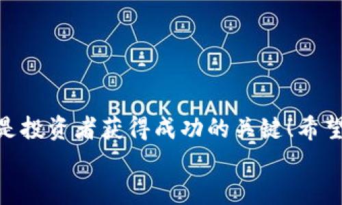   如何将火币HT提现到TP Wallet？的操作指南！ / 

 guanjianci 火币, HT, TP Wallet /guanjianci 

引言：数字货币的快速发展
在当今数字货币的世界中，火币（Huobi）作为一个知名的交易平台，吸引了无数投资者的关注。而HT（Huobi Token）则是它的生态代币，成为了众多用户手中不可或缺的资产。然而，随着数字资产的增长，如何高效、安全地管理和提现这些资产，成为了大家普遍关注的焦点。今天，我们将为大家详细介绍如何将火币的HT提现到TP Wallet，并解答您普遍可能存在的疑问。多么令人激动的时刻啊！赶快跟我来，一起深入了解吧！

第一步：准备工作
在进行提现操作之前，您需要确保以下几点准备工作完成：
ul
    listrong创建并设置TP Wallet/strong：如果您还没有TP Wallet账户，请前往官方网站下载并安装该钱包。并按照提示完成注册和设置，确保您的钱包安全。/li
    listrong确认HT的余额/strong：在火币交易平台上，查看自己的HT余额，确保您需要提现的金额足够且满足最低提现额度。/li
    listrong了解费用/strong：不同的钱包和交易所撤回资产时可能会收取手续费，建议提前了解火币和TP Wallet之间的提现费用。/li
/ul

第二步：获取TP Wallet的充值地址
接下来，您需要在TP Wallet中获取适合接收HT的充值地址：
ol
    li打开TP Wallet，登录您的账户。/li
    li点击“资产管理”或者“充值”选项。/li
    li找到HT（以太坊通证）并点击“接收”或“充值”。/li
    li复制您看到的充值地址。请务必仔细确认，确保没有误差！/li
/ol
而这个地址就是您将HT转入TP Wallet时所需要的目标地址。务必小心保管，防止信息泄露哦！

第三步：在火币进行HT提现操作
现在您已经拥有了TP Wallet的充值地址，接下来进入火币交易平台进行提现：
ol
    li登录您的火币账户。/li
    li在右上角找到“资产”选项，点击“提币”。/li
    li在提币界面，选择要提现的货币（即HT）。/li
    li输入您之前复制的TP Wallet充值地址，确保输入无误！任何小错误都可能导致资金丢失！/li
    li输入您要提取的金额，并确认费用后，点击“提交”。/li
    li根据系统提示，进行安全验证（如短信验证码或Google验证等）。/li
/ol
一旦提交，火币将会处理您的提现请求，通常会在短时间内完成。请耐心等待！

第四步：在TP Wallet确认到账
提现申请后，您可以随时在TP Wallet中确认是否到账：
ol
    li打开TP Wallet，登录您的账户。/li
    li点击“资产管理”，查看HT的余额变化。/li
    li如果显示余额已增加，则说明提现成功。如果长时间未到账，可以查看火币的提现记录以及交易状态。/li
/ol
同时，TP Wallet的链上确认可能需要一定的时间，请不要过于焦虑，通常在几分钟到多个小时之间。

常见问题解答
在提现过程中，许多用户可能会遇到一些各种问题，接下来我们将逐一解答：
h41. 为什么提现后未收到HT？/h4
有时候，网络繁忙或区块确认时间延迟可能导致资产未及时到账。您可以在TP Wallet查看是否有人将HT发送到该地址，确认记录。如果资金在火币显示已提现，但在TP Wallet仍未到账，请联系TP Wallet的客服以求解决。

h42. HT提现额度有限制吗？/h4
是的，火币和TP Wallet的提现额度通常会有一定限制。请提前查看相关规定。确保您提取的金额符合最低要求！

h43. 提现手续费是如何收取的？/h4
火币和TP Wallet之间的手续费通常由各自设定，具体数值可以在提币界面看到。确保确认手续费后再进行操作，以免造成意外的损失！

小结：安全第一，谨慎操作
将火币HT提现到TP Wallet的过程相对简单，但在每一步都需要细心谨慎。确保所有信息准确无误，时刻保持警惕，以确保您的数字资产安全！多么令人振奋的互联网金融时代，只有细心和谨慎，才是投资者获得成功的关键！希望这些信息能够帮助您愉快地进行资产管理，享受数字货币带来的便利！
在未来的数字资产管理中，您将会越发熟练，成为自己的资产管家。祝您投资顺利，财源广进！