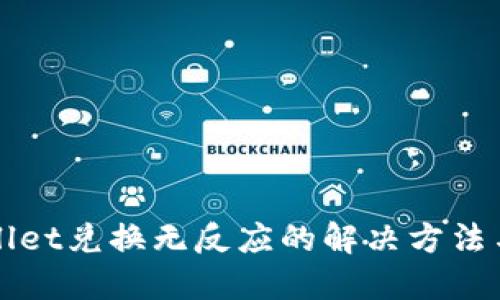 TPWallet兑换无反应的解决方法与指南