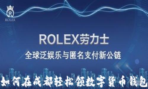 
如何在成都轻松领数字货币钱包