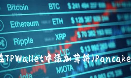 : 如何在TPWallet中添加薄饼（PancakeSwap）？
