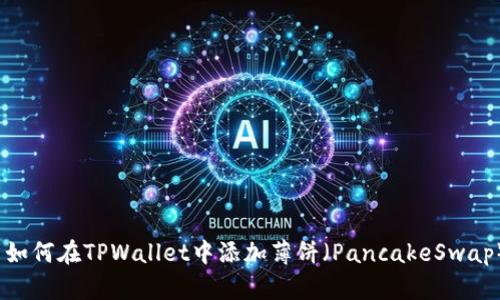 : 如何在TPWallet中添加薄饼（PancakeSwap）？