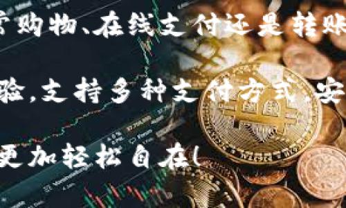 数字钱包充值，轻松便捷！

快来体验数字钱包的无限便利吧！无论是日常购物、在线支付还是转账给朋友，充值数字钱包让您的生活更加简单！

只需几步，轻松完成充值，享受便捷的支付体验。支持多种支付方式，安全快速，确保您的资金无忧！

立即充值，开启您的无现金生活，让支付变得更加轻松自在！