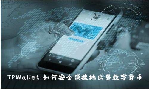 TPWallet：如何安全便捷地出售数字货币